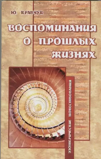 Кравчук Юрий - Воспоминания о прошлых жизнях