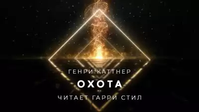 Каттнер Генри - Охота