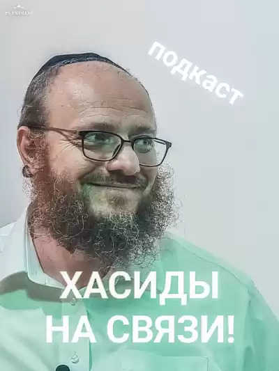 Алехин Артур - Хасиды на связи