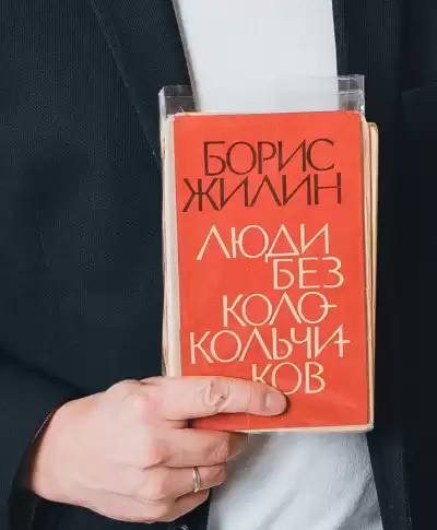 Жилин Борис - Люди без колокольчиков