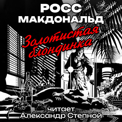 Макдональд Росс - Золотистая блондинка