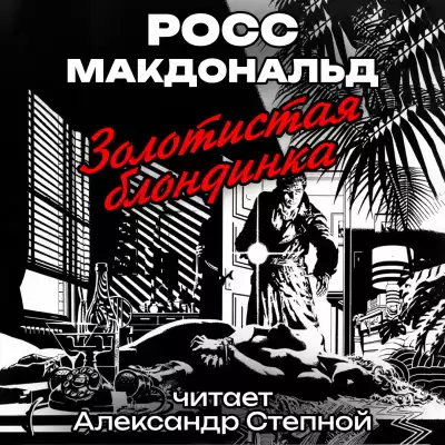 Макдональд Росс - Золотистая блондинка