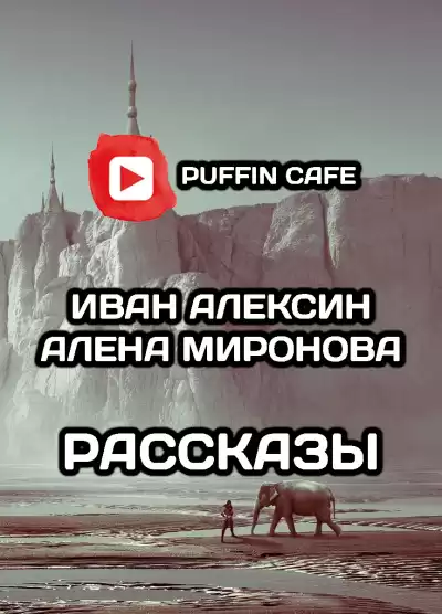 Алексин Иван, Миронова Алена - Рассказы