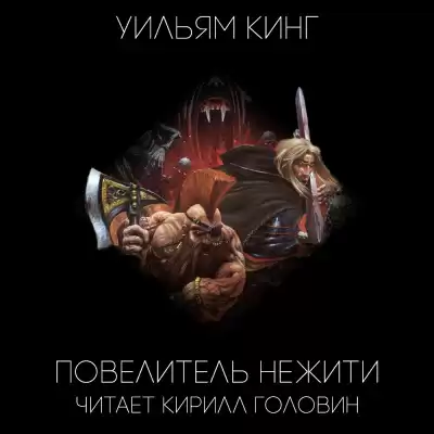 Кинг Уильям - Повелитель нежити