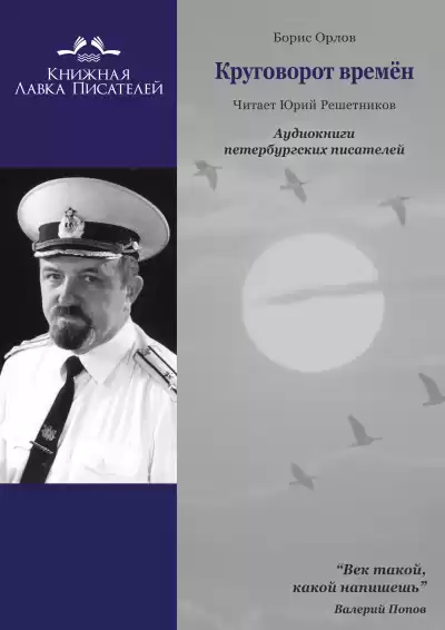 Орлов Борис - Круговорот времён