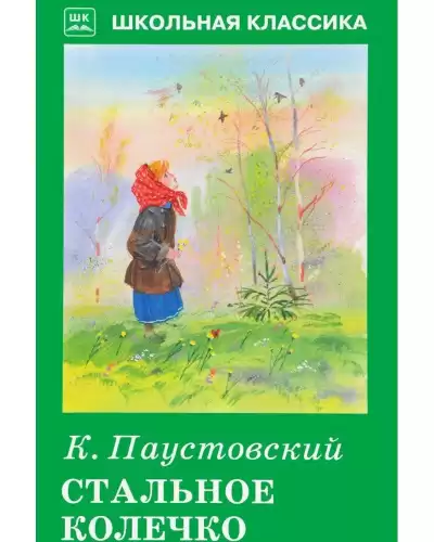 Паустовский Константин - Стальное колечко