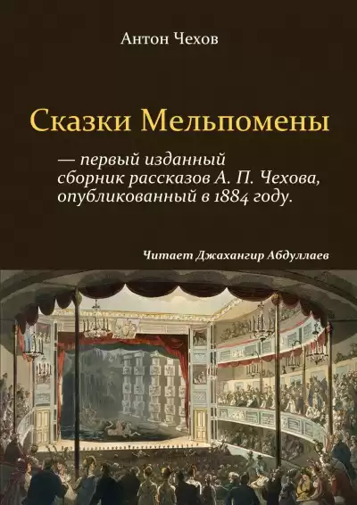 Чехов Антон - Сказки Мельпомены (Сборник)