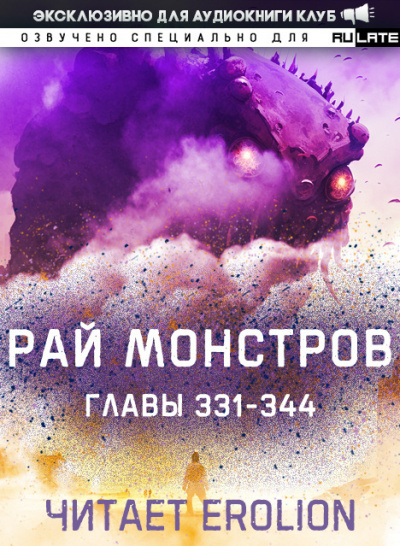 Nuclear Warhead Cooked in Wine - Рай Монстров. Главы 331-344