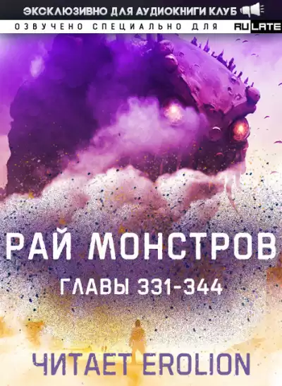 Nuclear Warhead Cooked in Wine - Рай Монстров. Главы 331-344