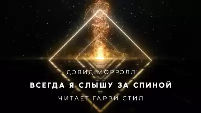 Моррелл Дэвид - Всегда я слышу за спиной