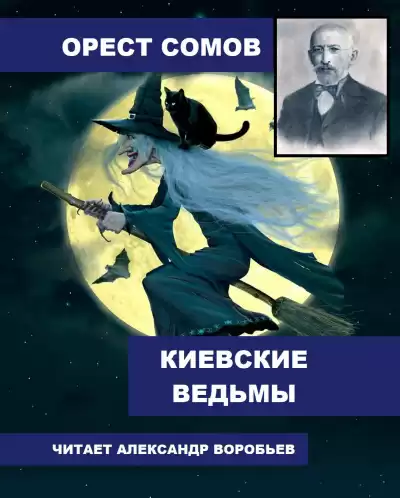 Сомов Орест - Киевские ведьмы