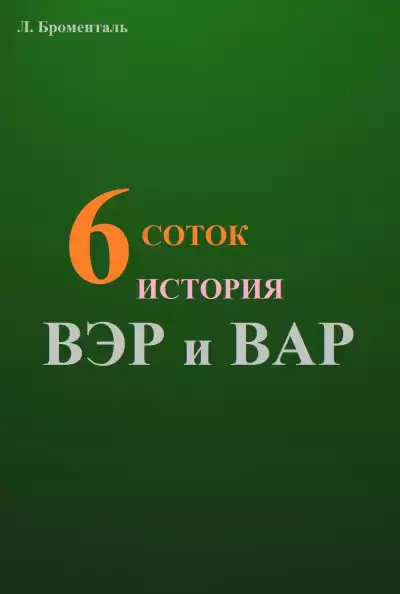 Броменталь Люций - Шесть соток