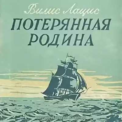 Лацис Вилис - Потерянная родина