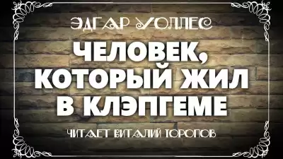 Уоллес Эдгар - Человек, который жил в Клэпгеме