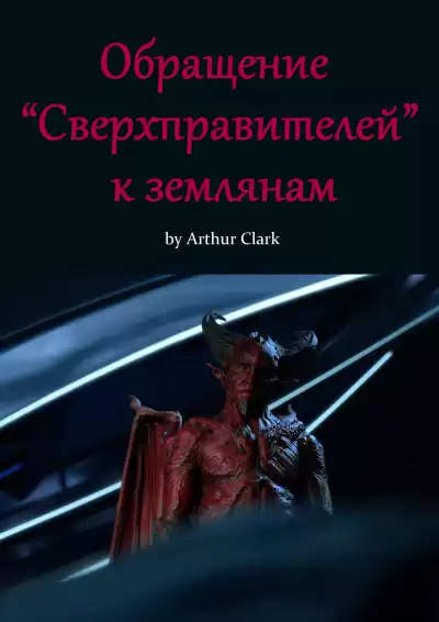 Кларк Артур - Обращение Сверхправителей к землянам