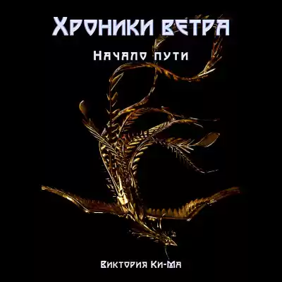Виктория Ки-ма - Хроники Ветра - Начало пути
