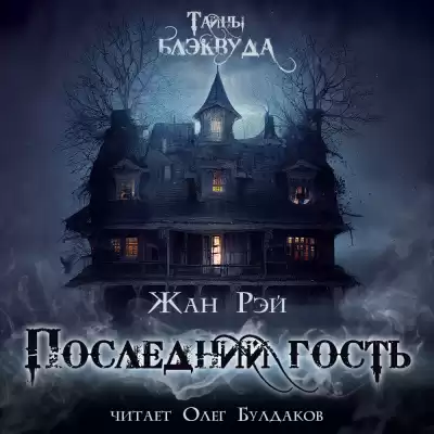 Рэй Жан - Последний гость