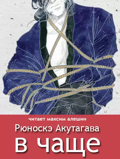Акутагава Рюноскэ - В чаше