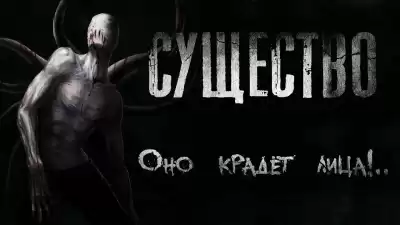 Доктор Кауфман - Существо