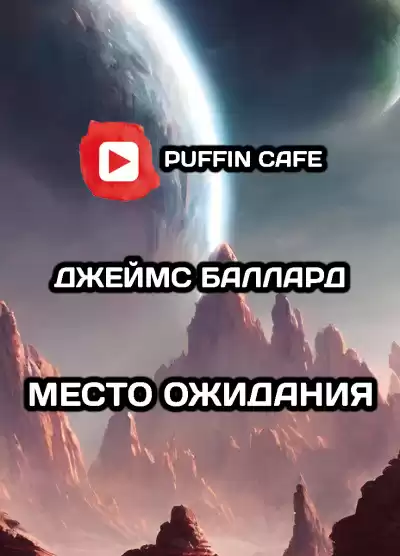 Баллард Джеймс - Место ожидания