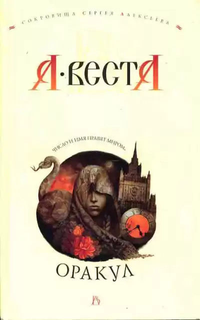 Арина Веста - Оракул