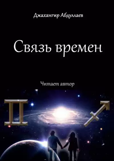 Джангир - Связь времен