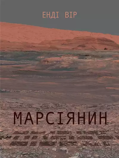 Уір Енді - Вір Енді - Марсіянин