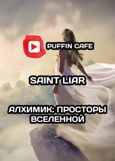 Liar Saint - Алхимик: Просторы Вселенной