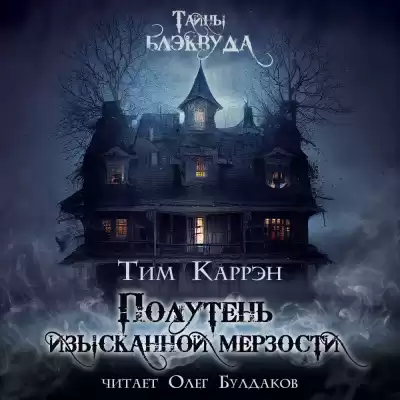 Каррэн Тим - Полутень изысканной мерзости