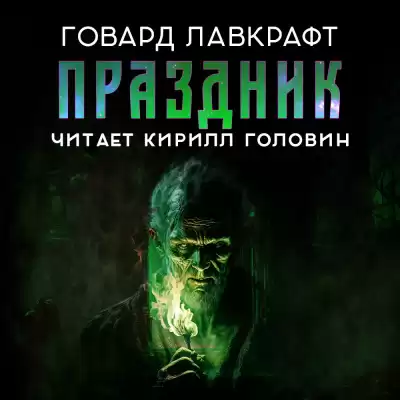 Лавкрафт Говард - Праздник