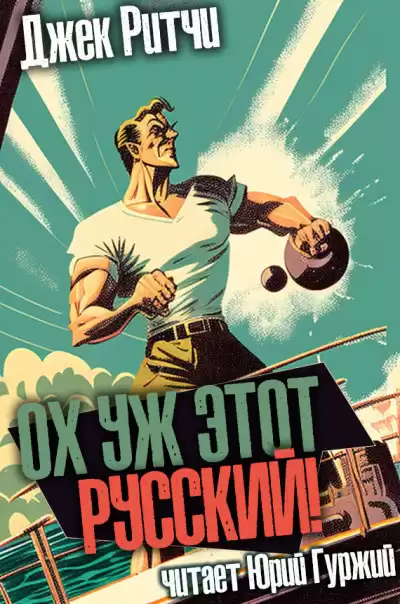 Ритчи Джек - Ох уж этот русский