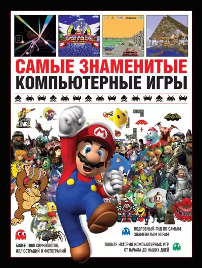 Паркин Саймон - Самые знаменитые компьютерные игры