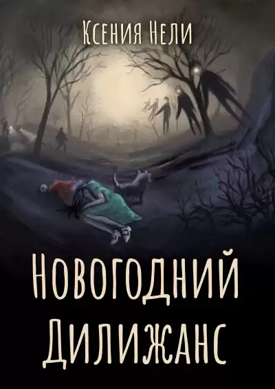 Нели Ксения - Новогодний Дилижанс