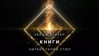 Бейкер Кейдж - Книги