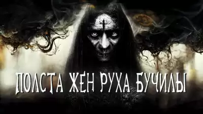 Белов Иван - Полста жен Руха Бучилы