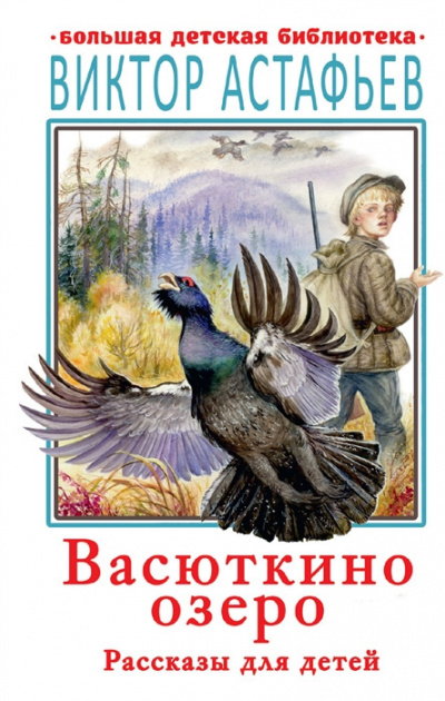 Астафьев Виктор - Васюткино озеро