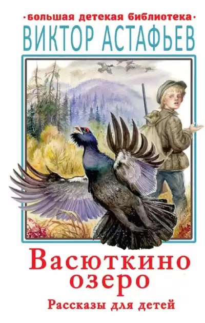 Астафьев Виктор - Васюткино озеро