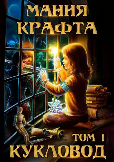 Демиров Леонид - Мания крафта. Кукловод