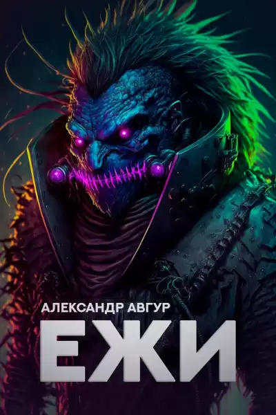 Авгур Александр - ЕЖИ