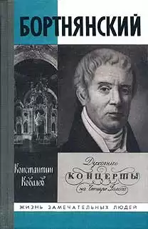 Ковалёв Константин - Бортнянский