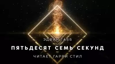 Табб Эдвин - Пятьдесят семь секунд