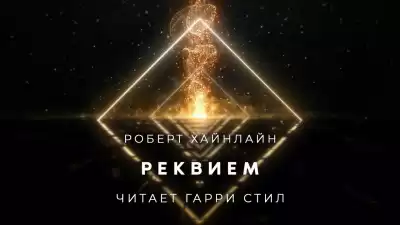Хайнлайн Роберт - Реквием