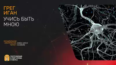 Иган Грег - Учась быть мною