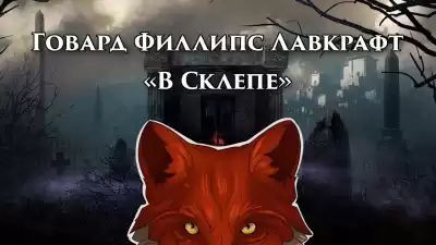 Лавкрафт Говард - В склепе