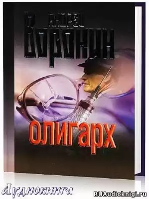 Воронин Андрей - Олигарх