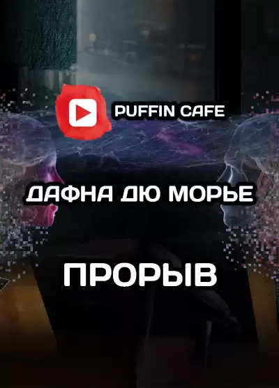 Дю Морье Дафна - Прорыв