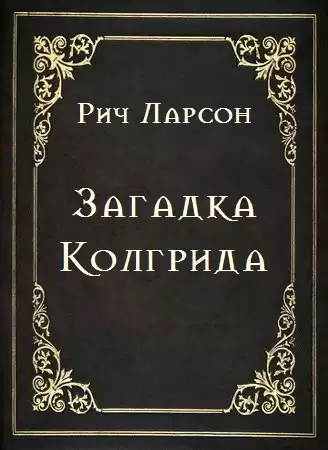 Ларсон Рич - Загадка Колгрида