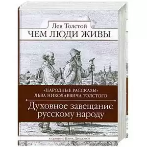 Толстой Лев - Чем люди живы