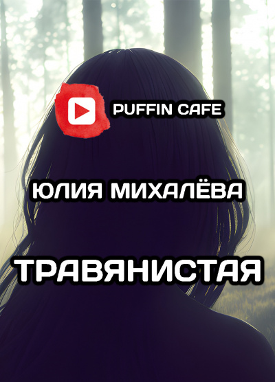 Михалёва Юлия - Травянистая