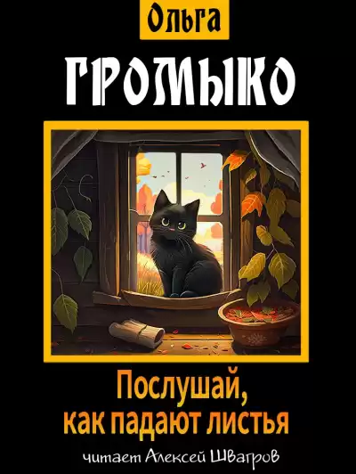 Громыко Ольга - Послушай, как падают листья